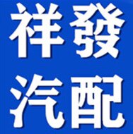 祥发汽配 店铺LOGO