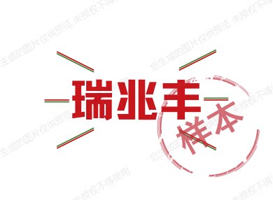 瑞兆丰卫浴