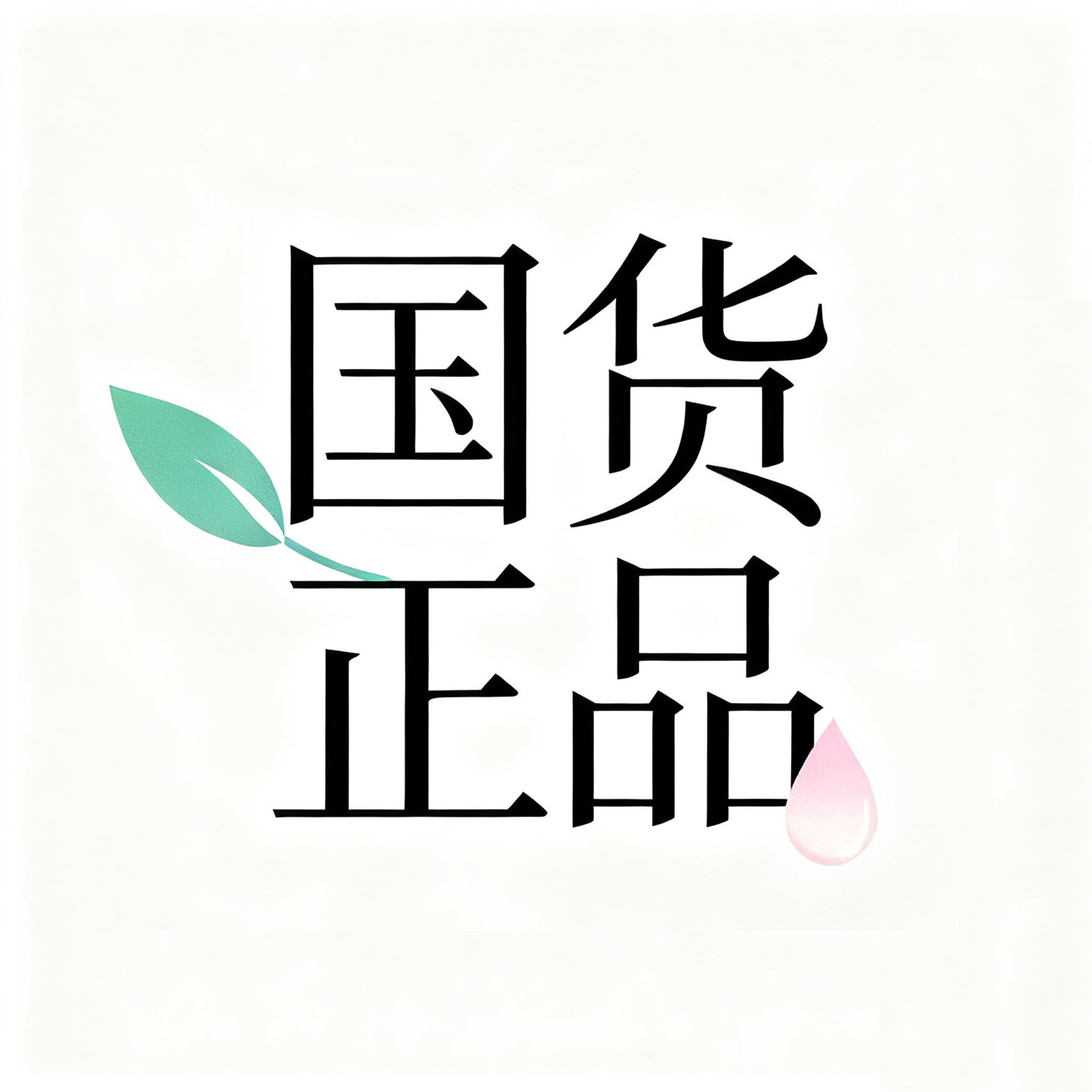 品牌护肤专柜正品