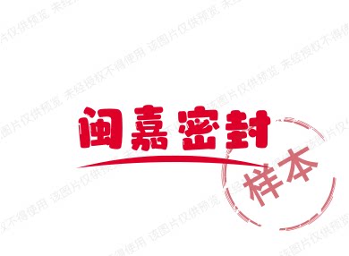 闽嘉密封