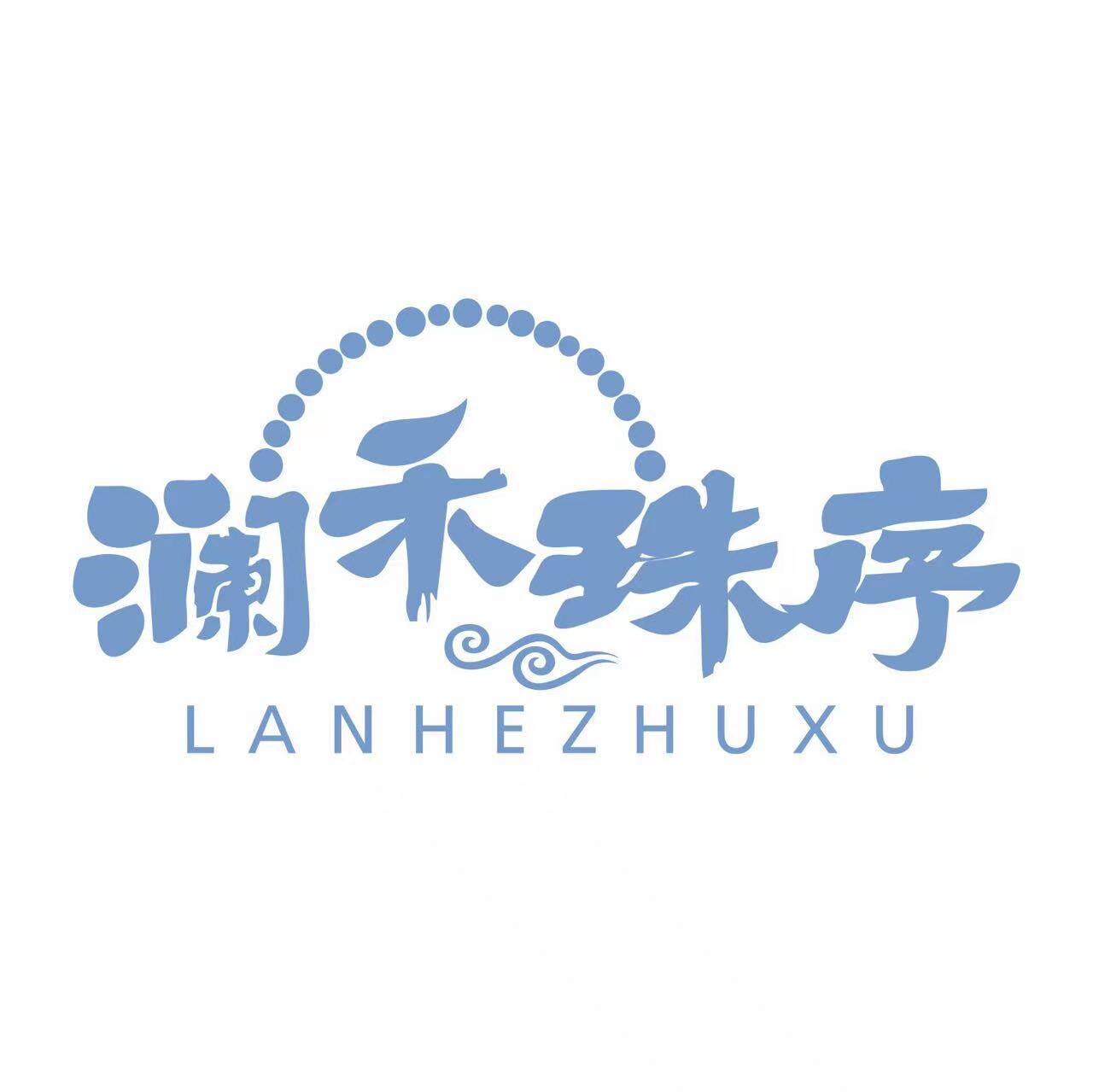 澜禾珠序 店铺LOGO