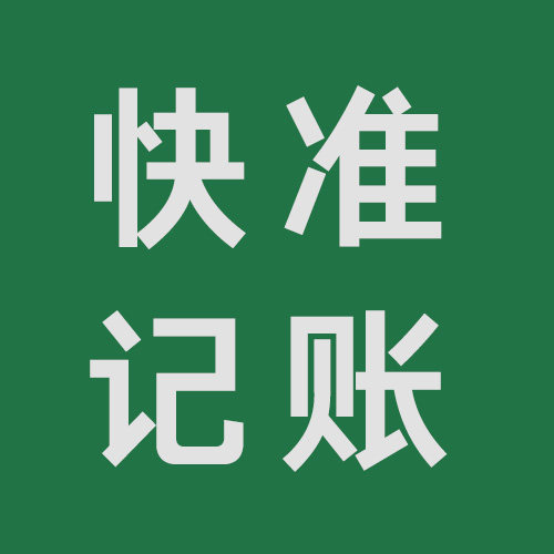 老王快准记账