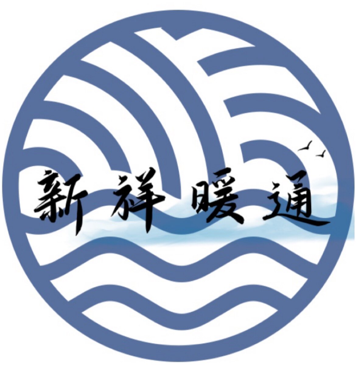 新祥暖通 店铺LOGO