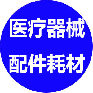 器械配件耗材10号店