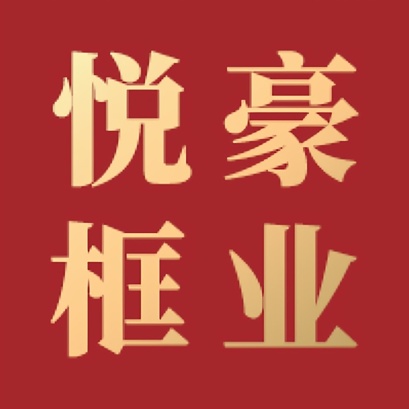 悦豪框画艺术店