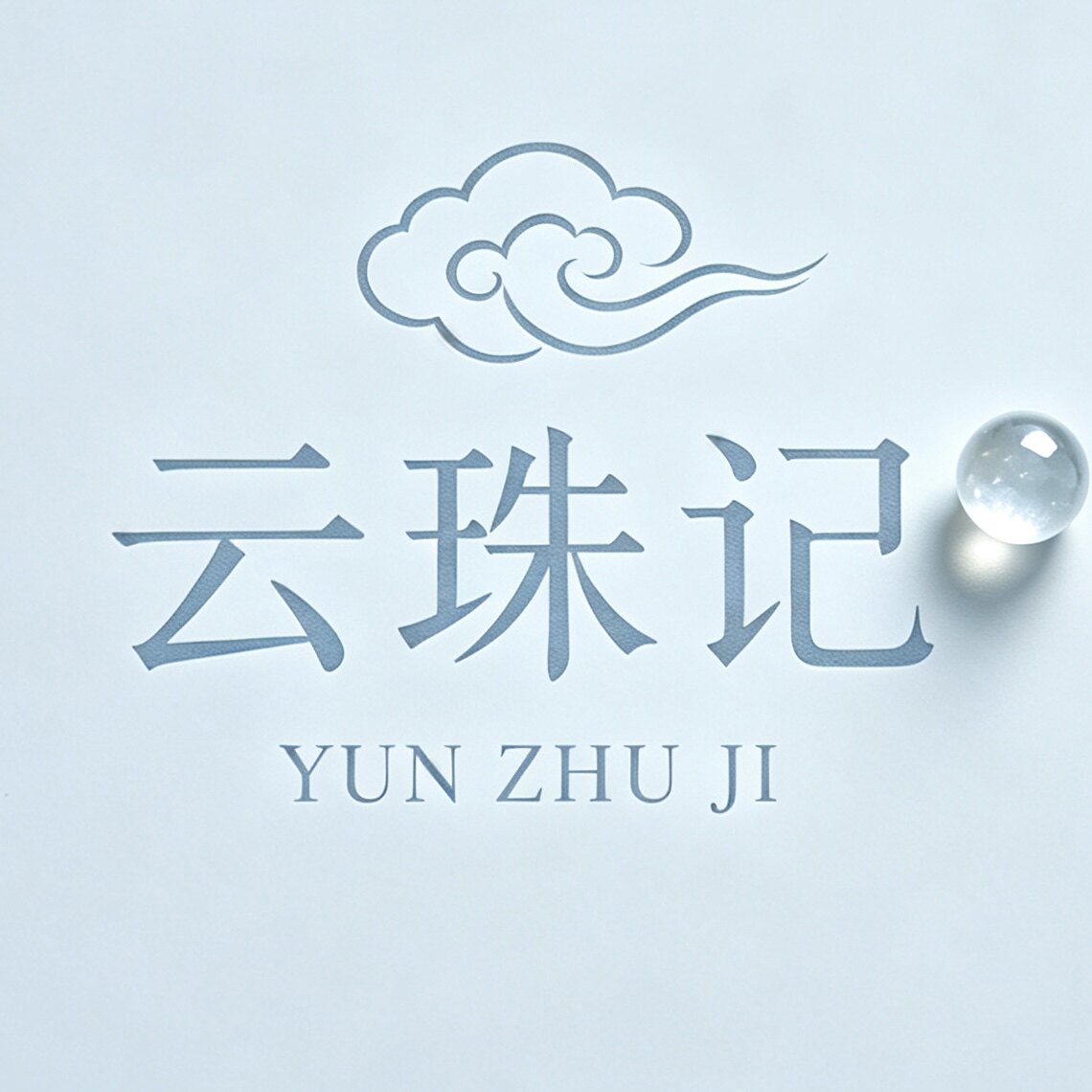 云珠记