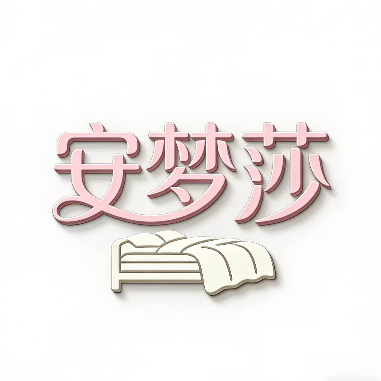 安梦莎家纺