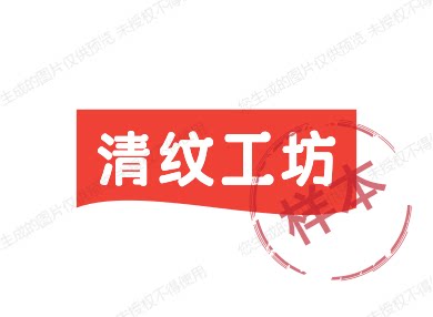 清纹工坊