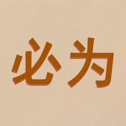 必为优品 店铺LOGO