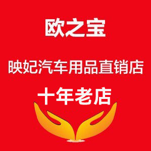 欧之宝映妃汽车用品店