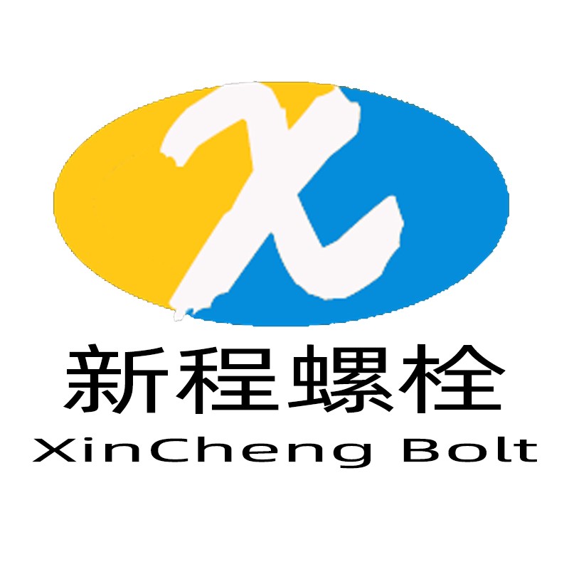 新程螺栓