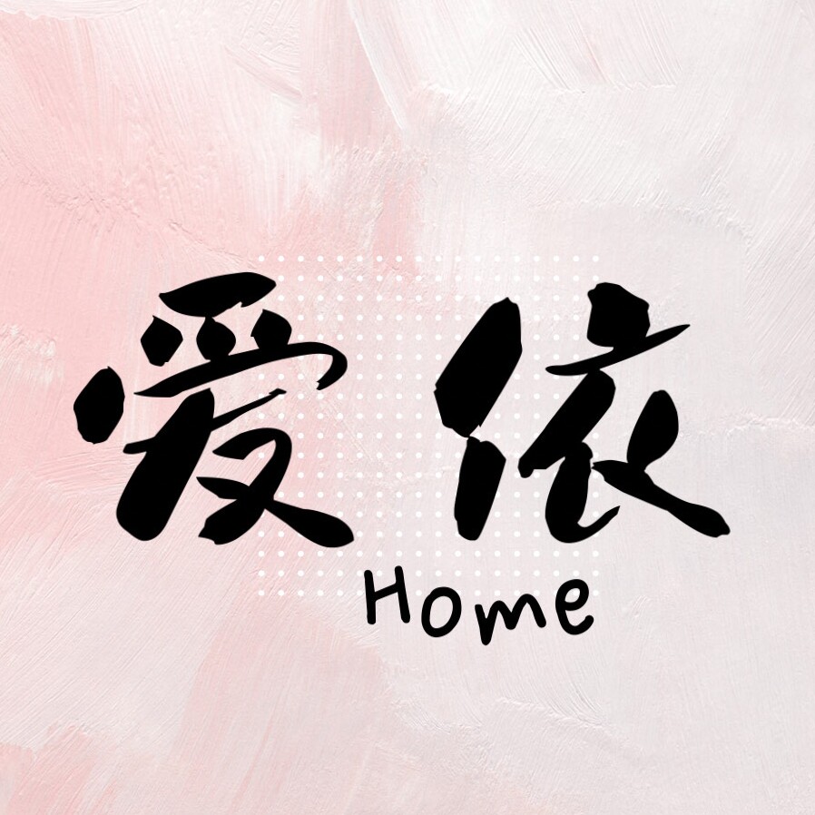 爱依家居生活馆