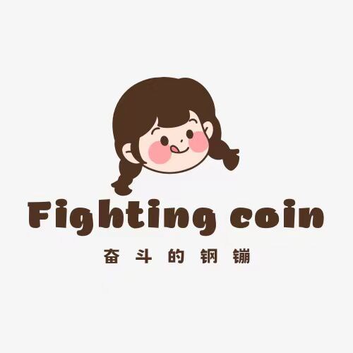 奋斗的钢镚