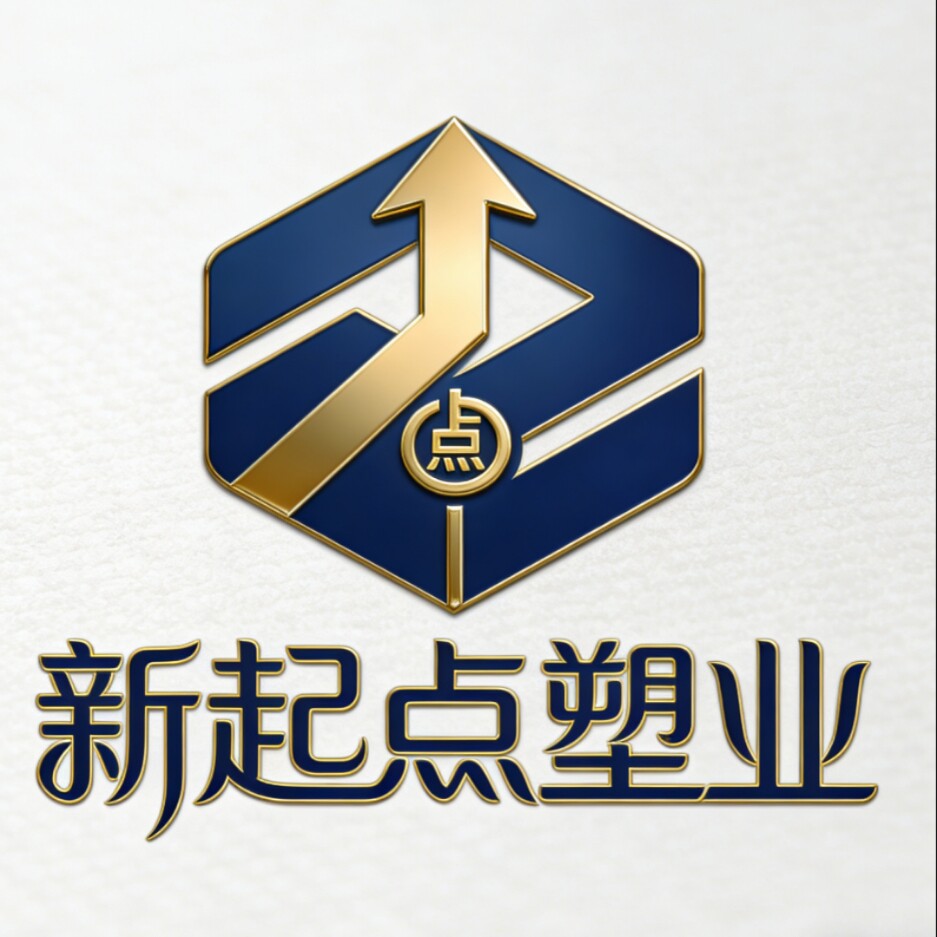 新起点塑业
