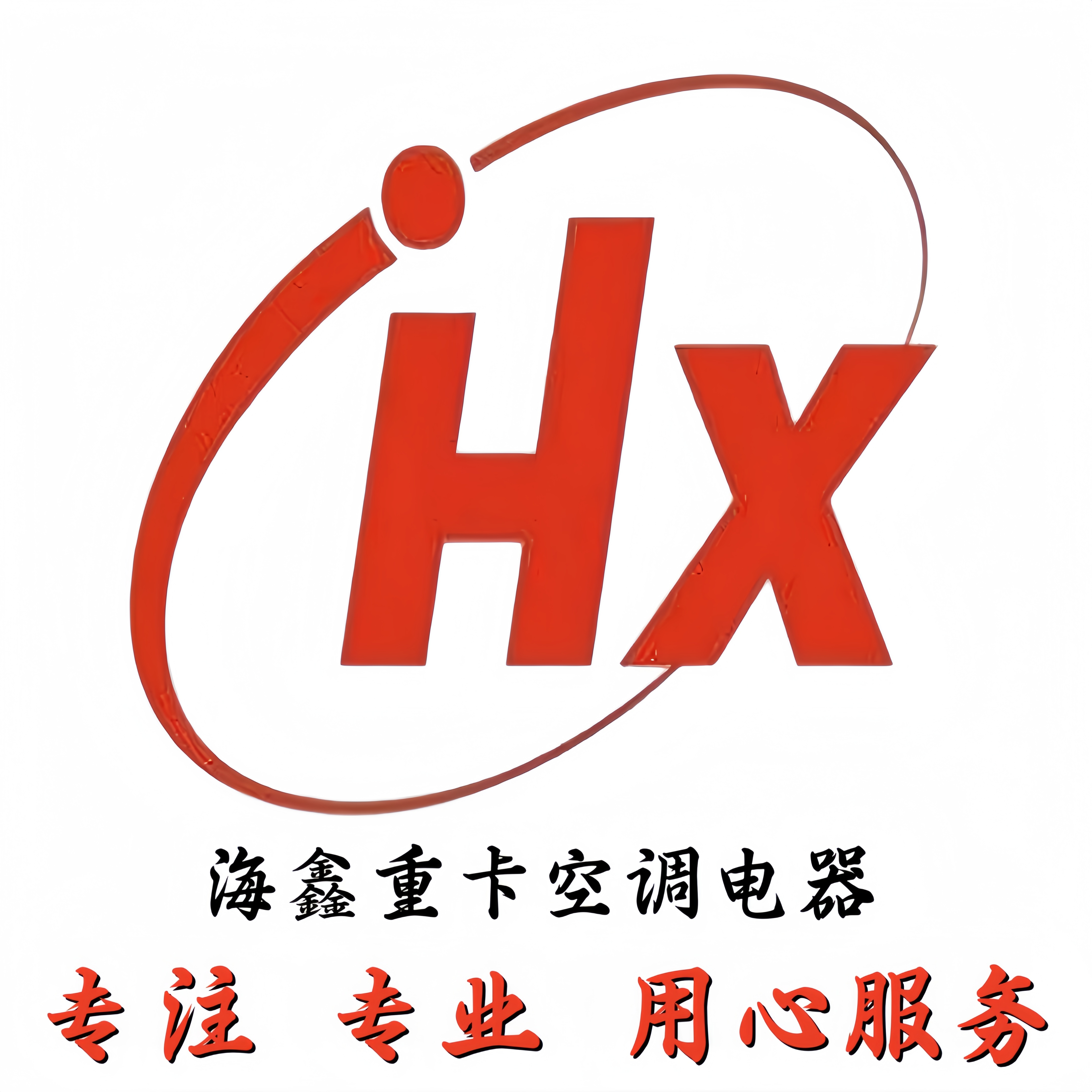 海鑫重卡空调电器