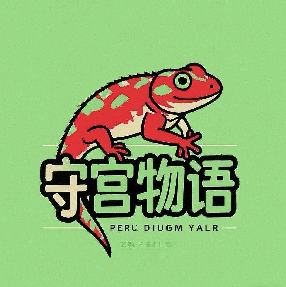 守宫物语爬宠店