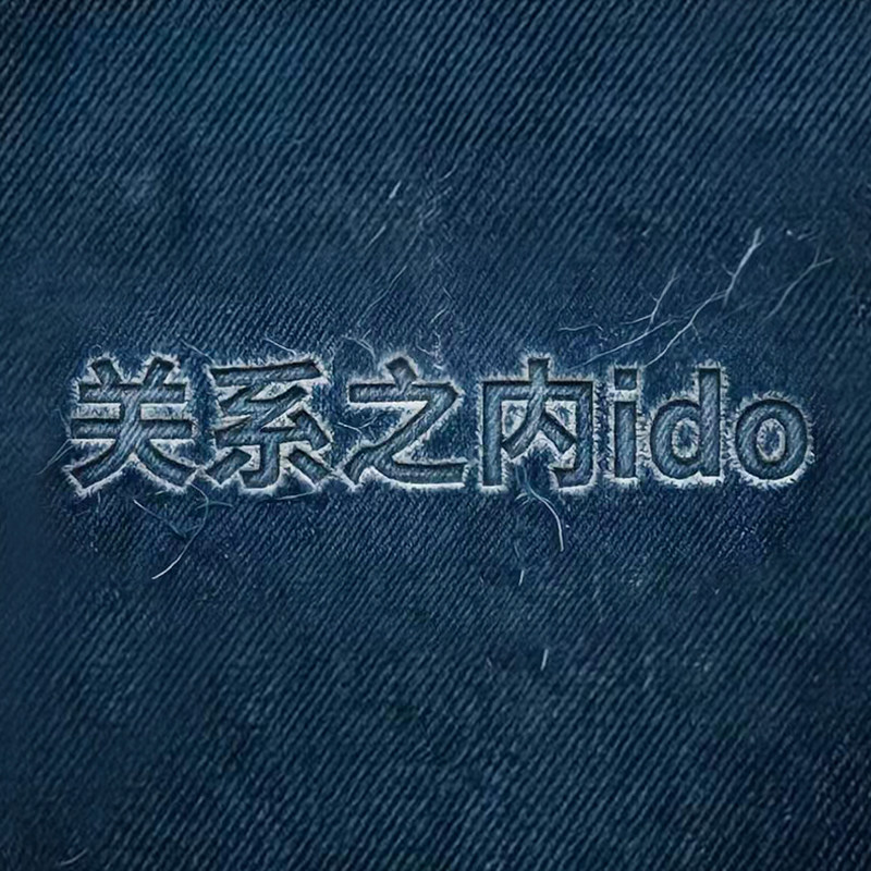 关系之内ido 店铺LOGO