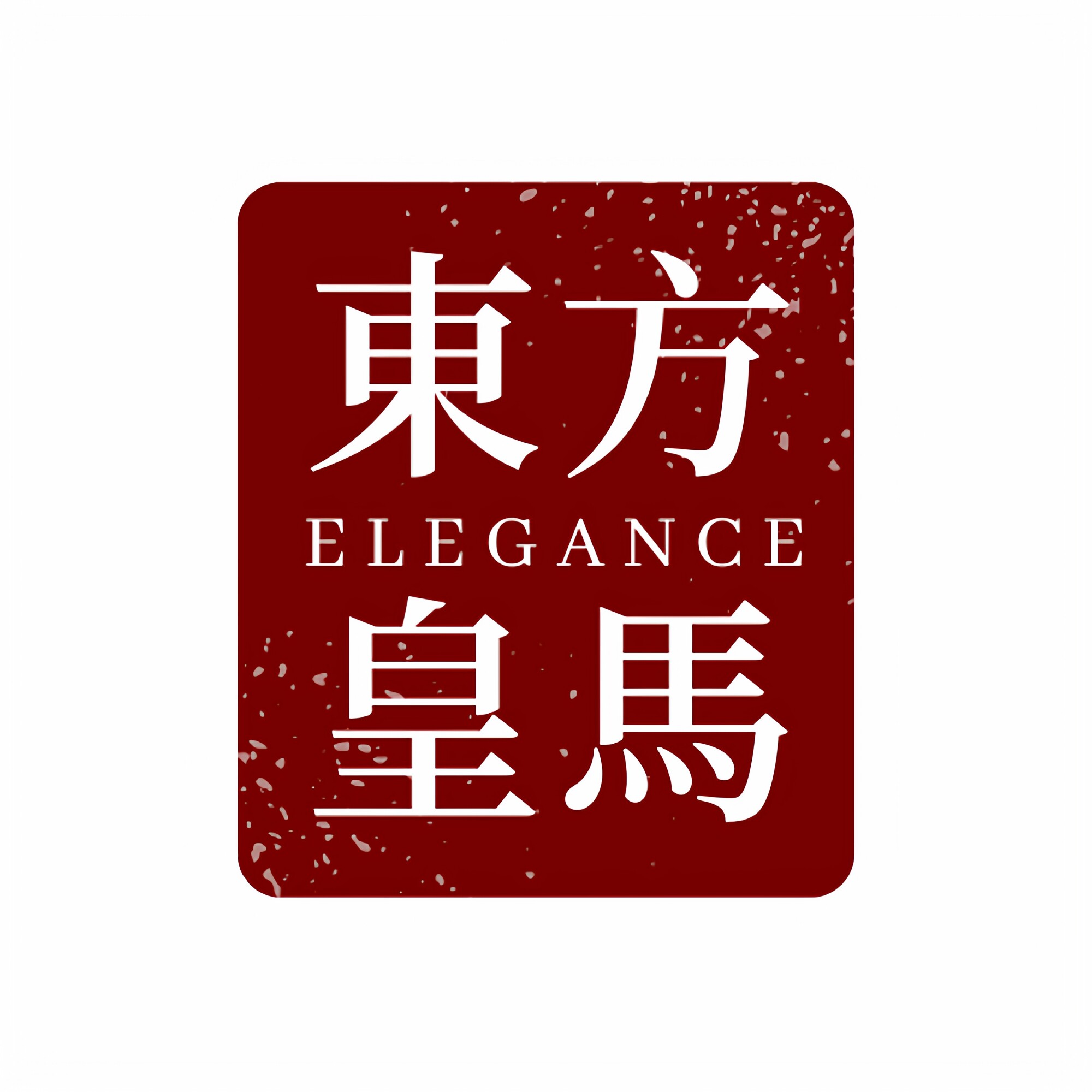 东方皇马