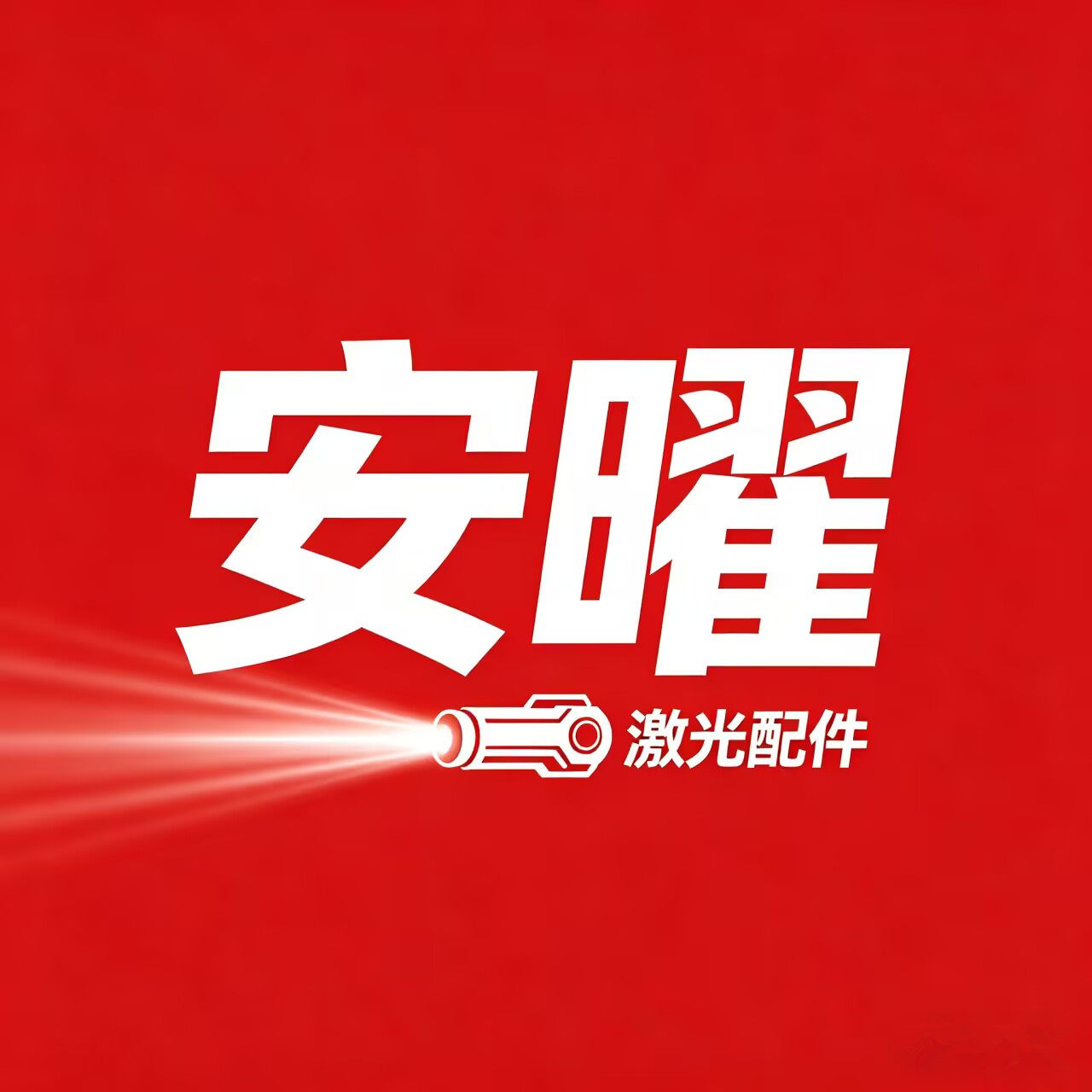 安曜激光配件
