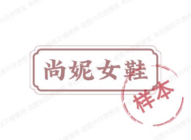 尚妮女鞋 店铺LOGO