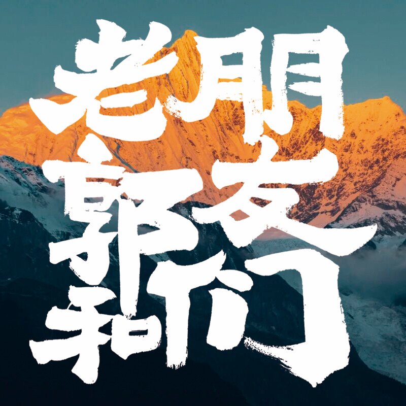 老郭和朋友们宠物食品
