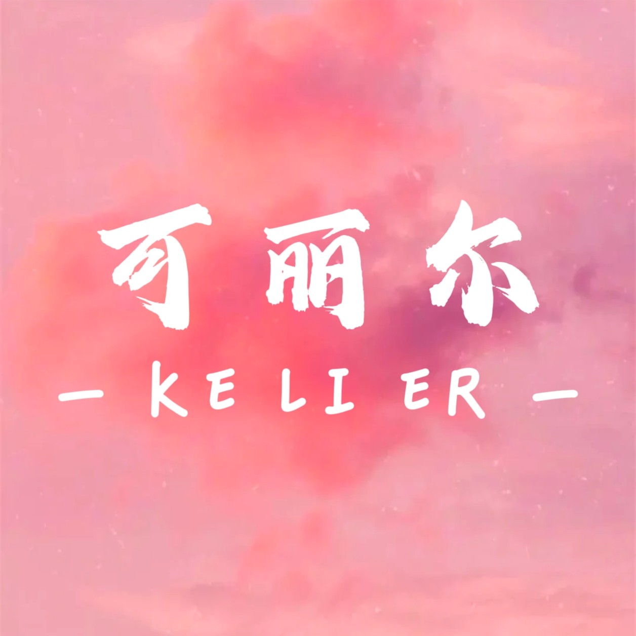 可丽尔 KELIER 店铺LOGO