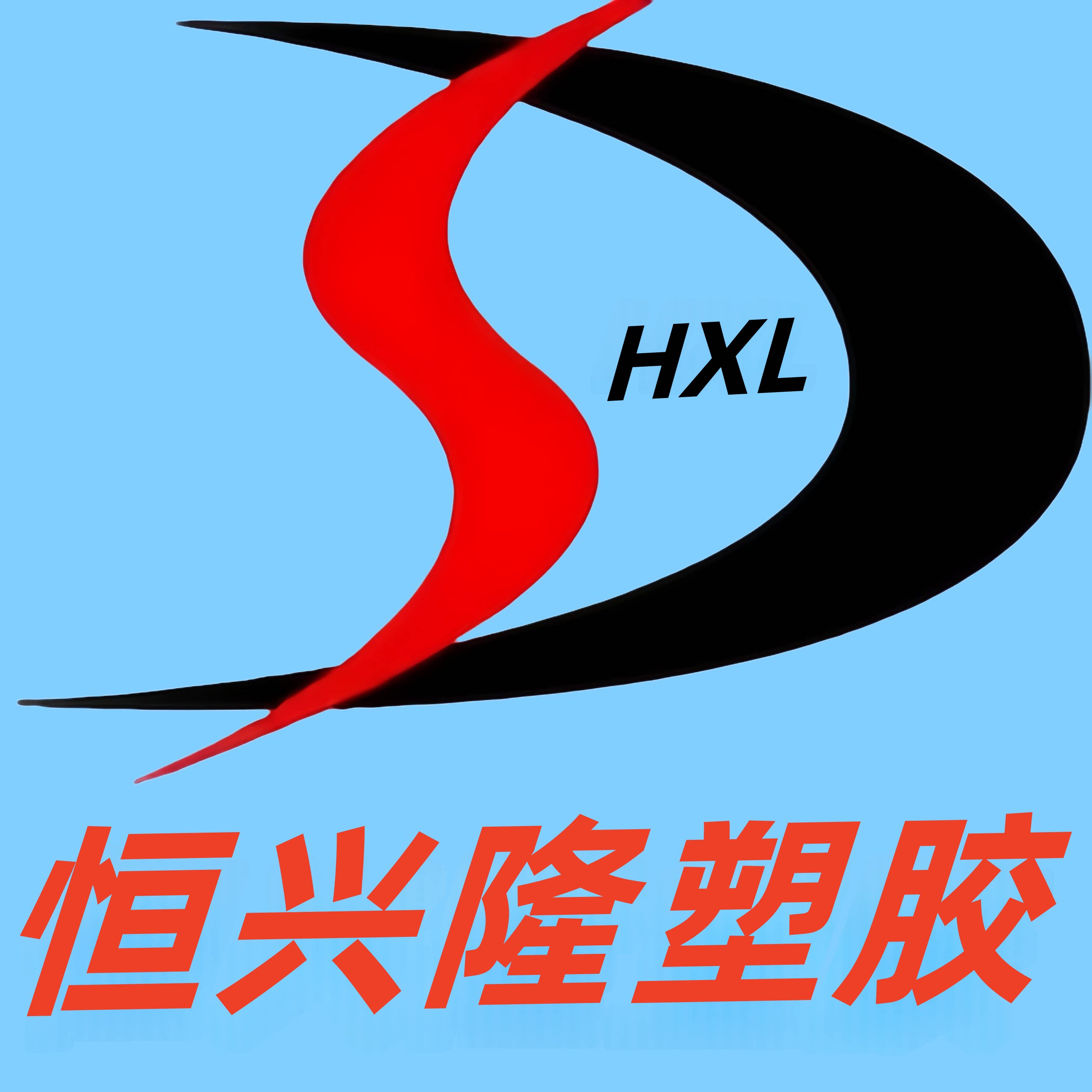 深圳市恒兴隆塑胶材料