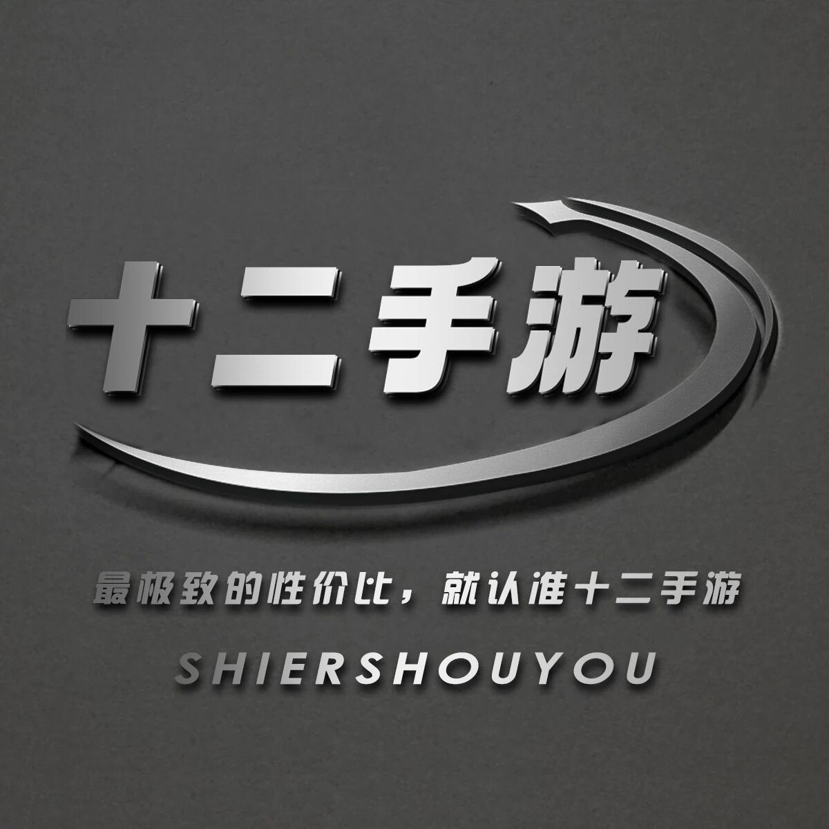 十二手游 店铺LOGO