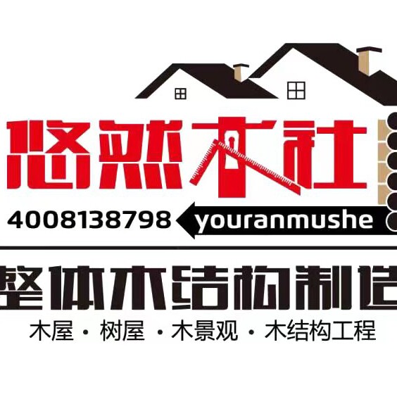 悠然木社户外定制 店铺LOGO