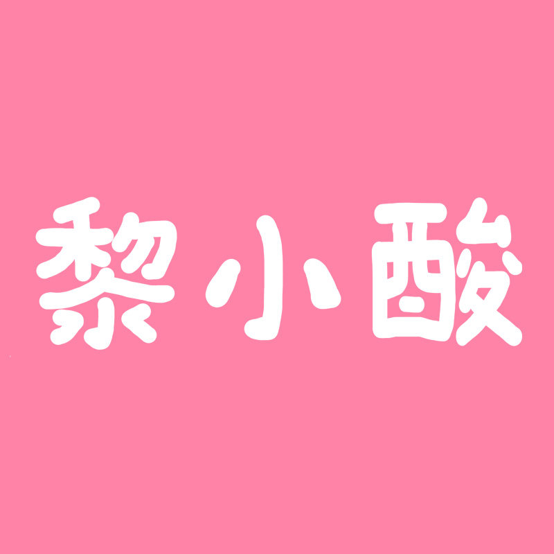 黎小酸广西酸嘢铺
