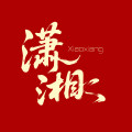 潇湘文化馆 店铺LOGO