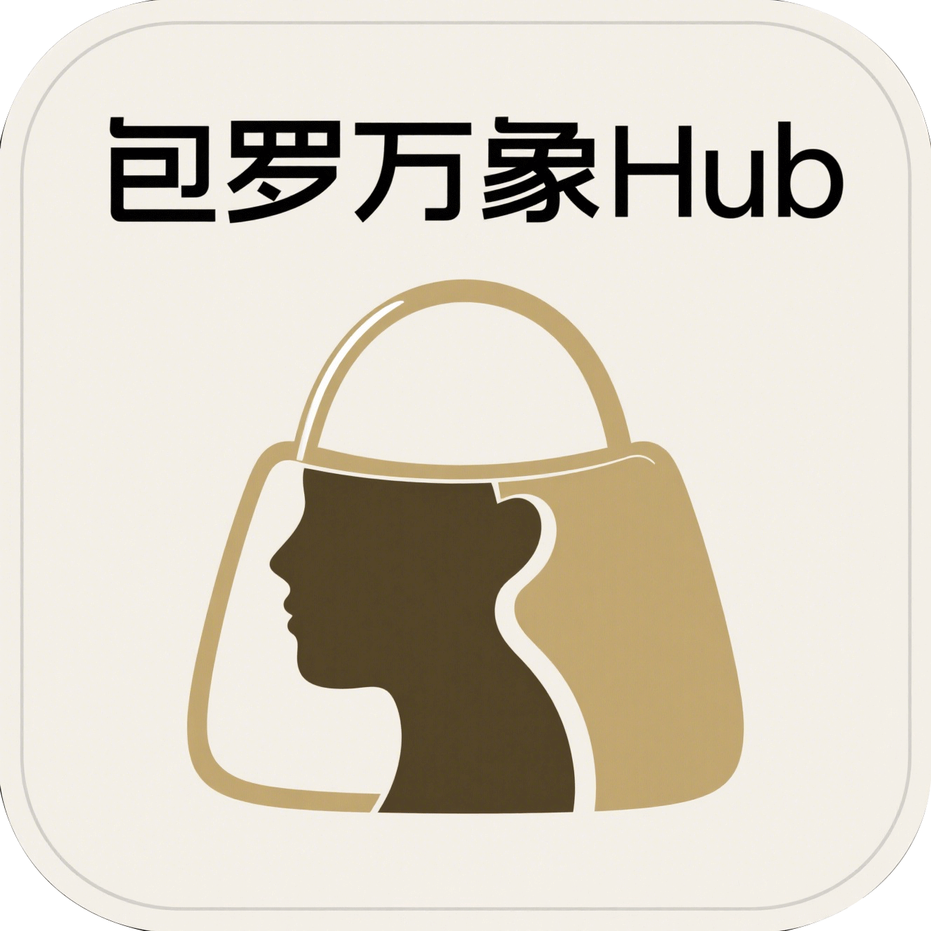 包罗万象Hub
