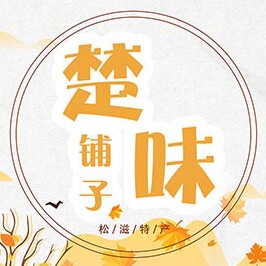 松滋特产楚味铺子