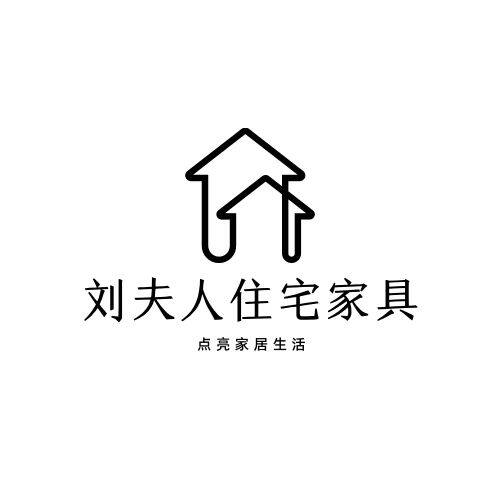 刘夫人住宅家具