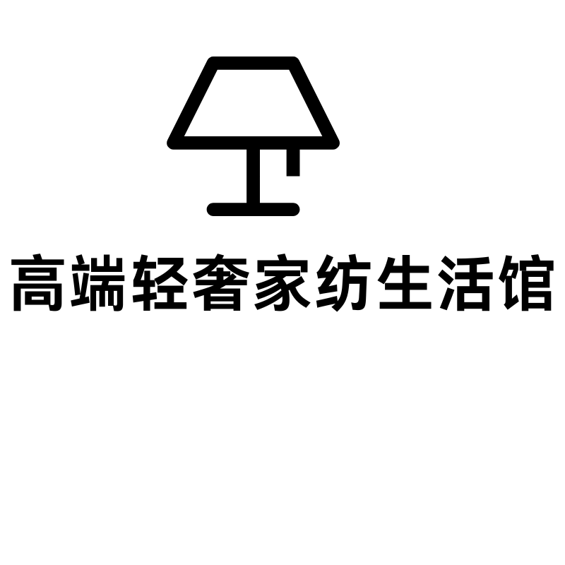 高端轻奢家纺生活馆