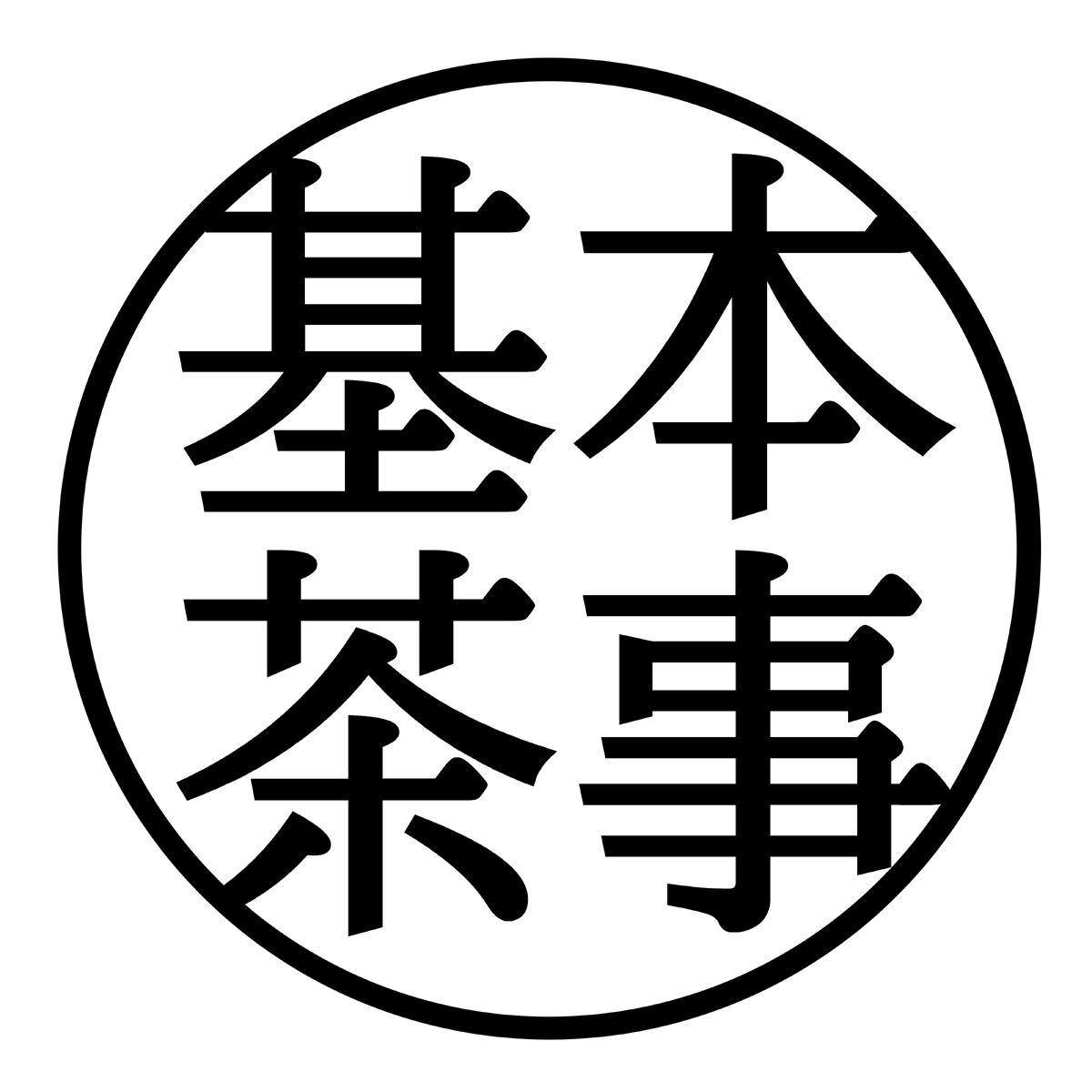 基本茶事品牌店