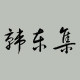 韩东集