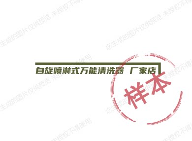 自旋喷淋式万能清洗器 厂家店