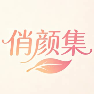 俏颜集