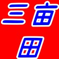 山东潍坊三亩田农业