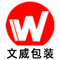 文威包装