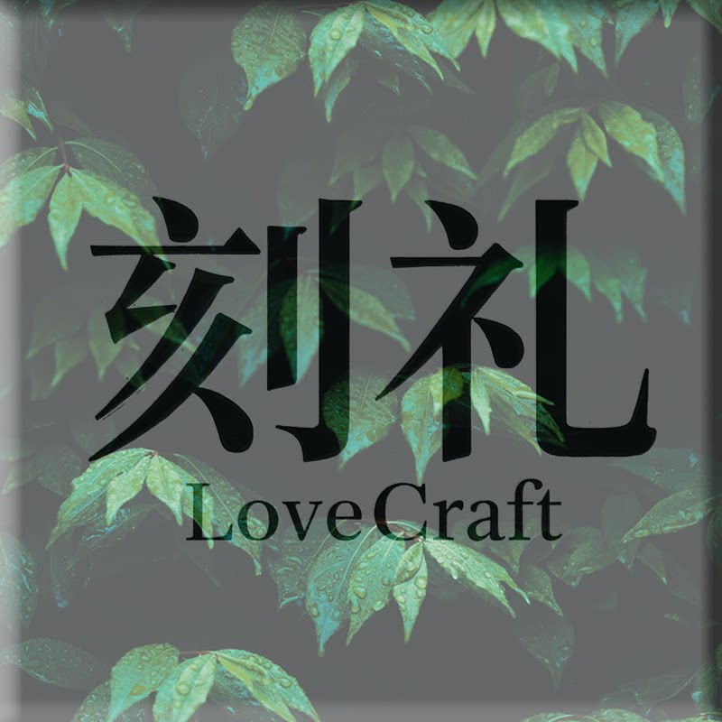 刻礼LoveCraft