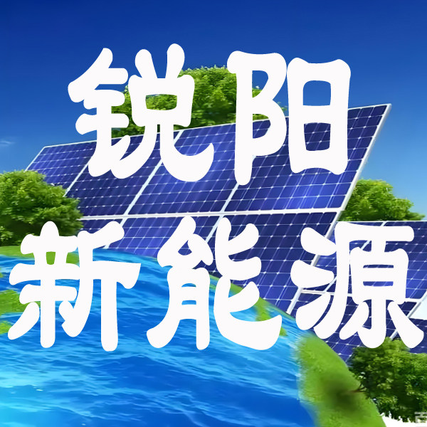 锐阳新能源经营部