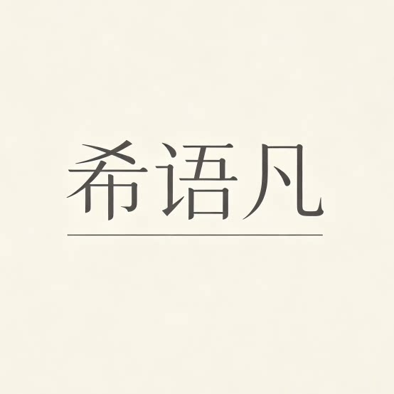 希语凡香薰好物