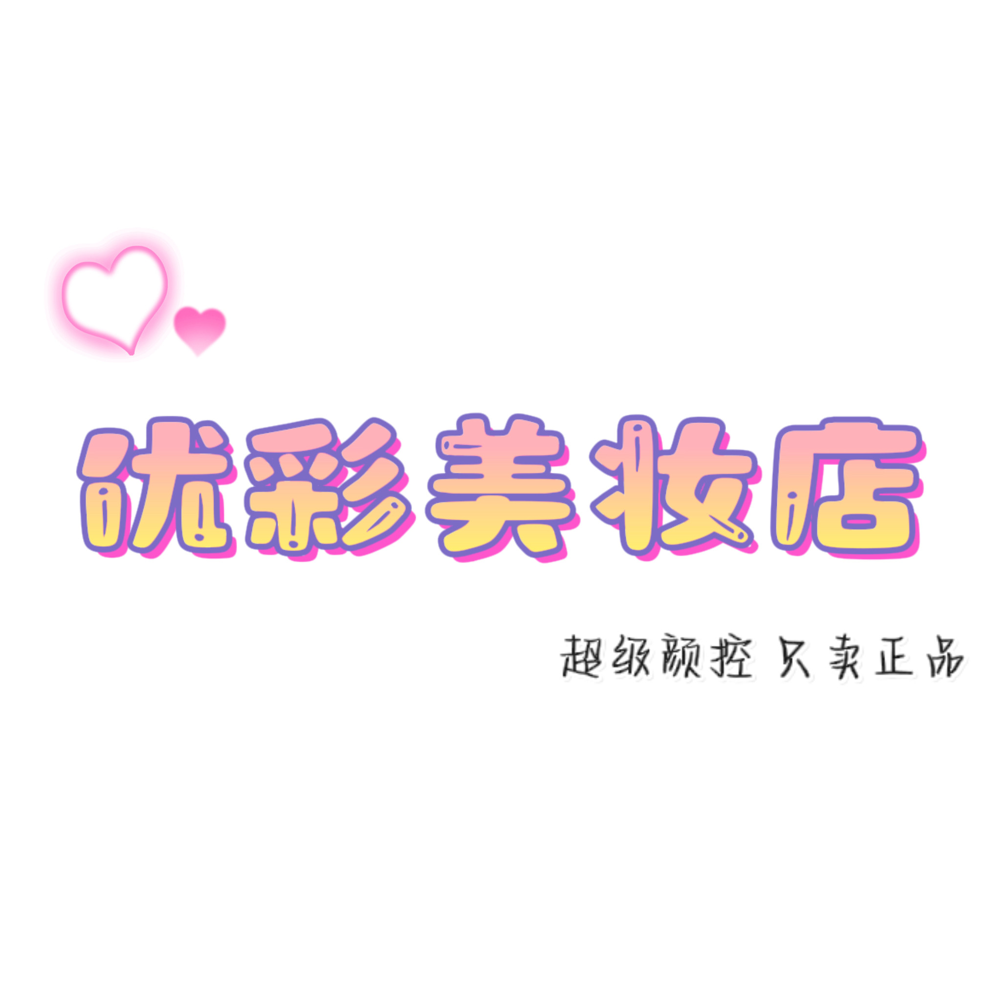 优彩美妆店