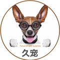 久宠宠物用品