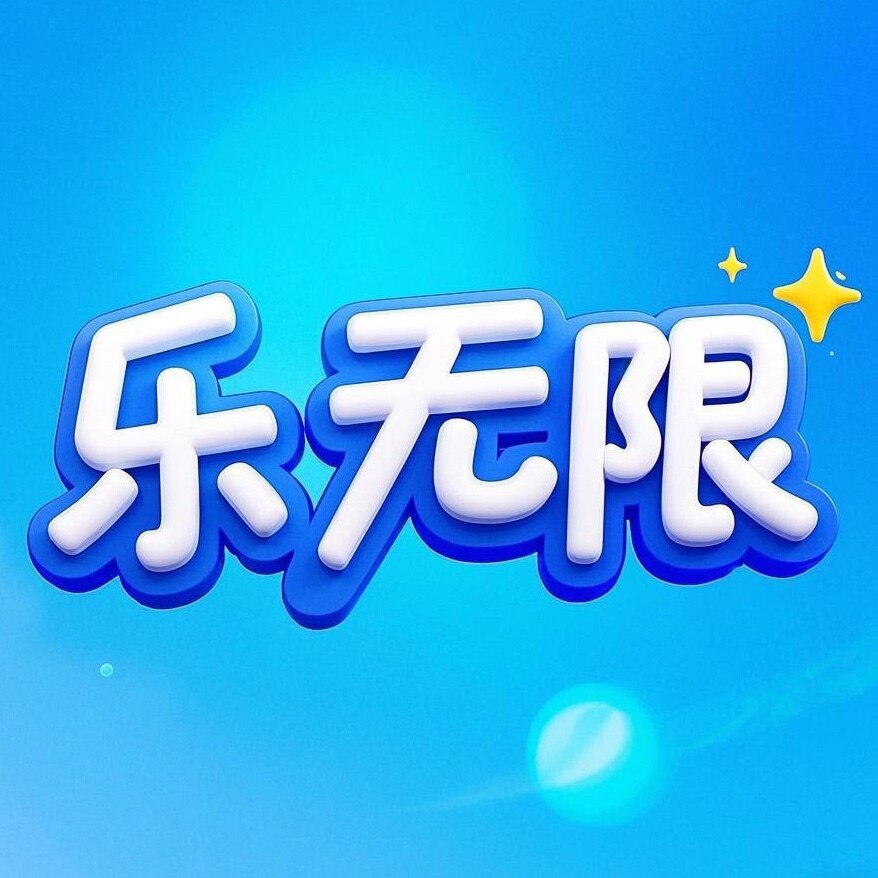 乐无限玩具