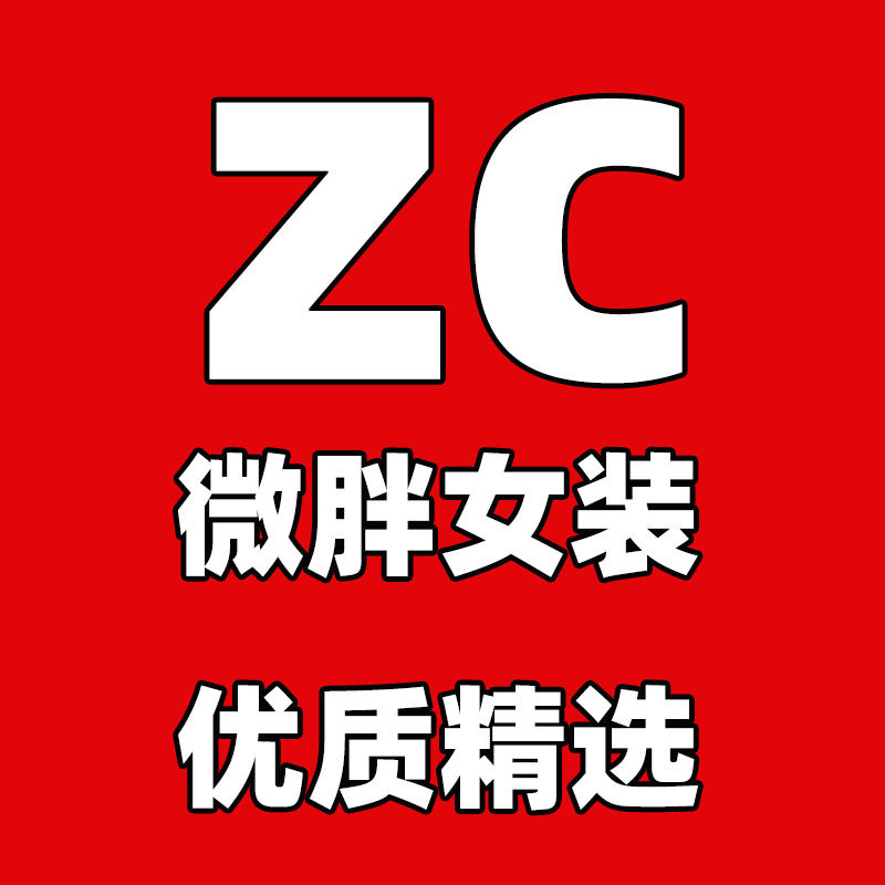 ZC女装 优质精选