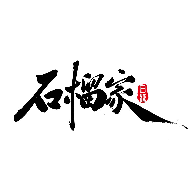 石榴家手工皮具