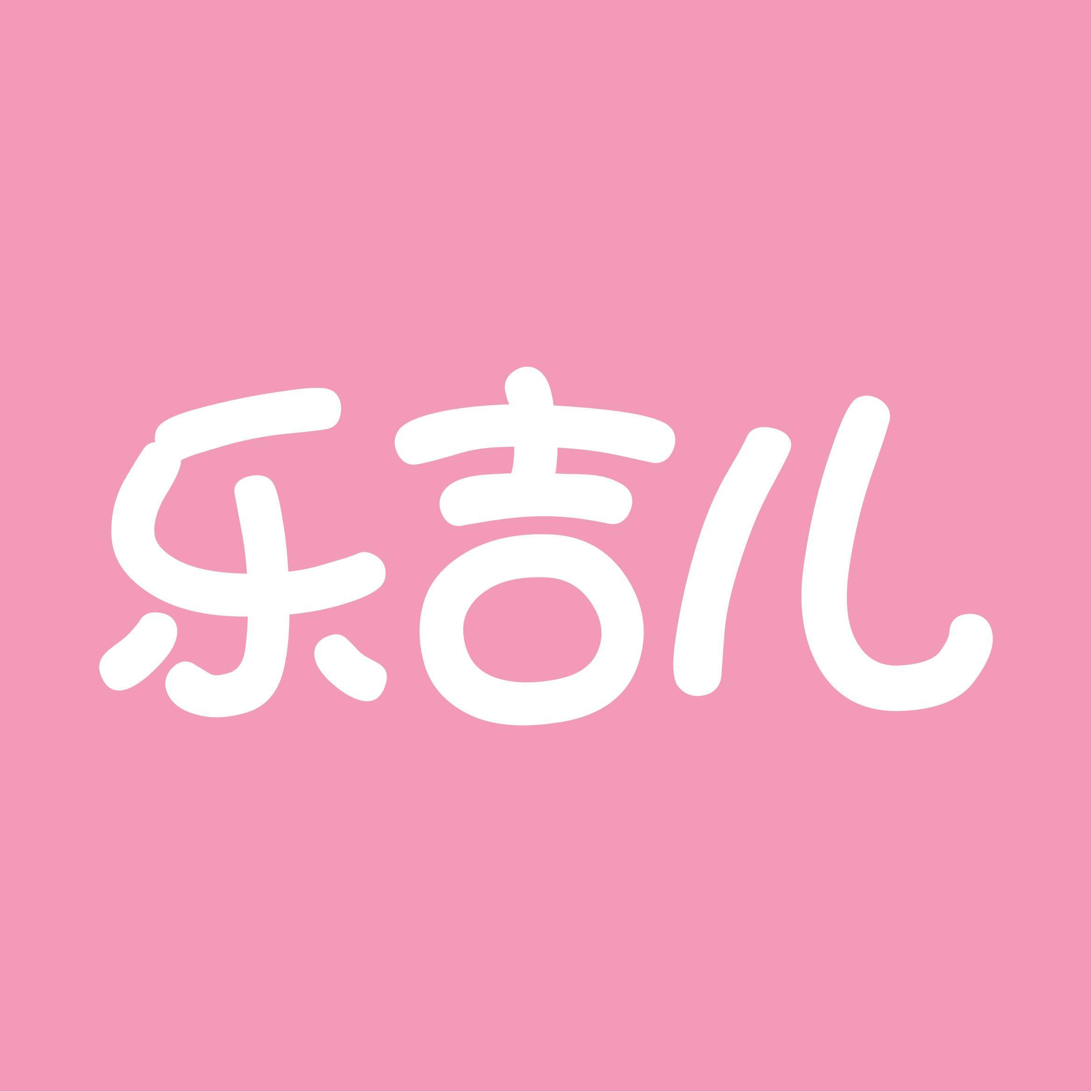 乐吉儿旗舰店